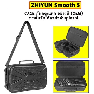 Smooth 5 Case กระเป๋าใส่ไม้กันสั่น วัสดุแข็งแรง มีบุกันกระแทกข้างใน