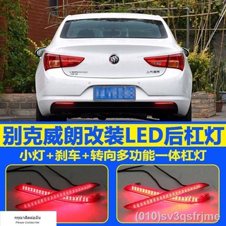 （ LED ไฟวิ่งกลางวันแบบ） 15/16/17/18/19 Buick ใหม่เอี่ยม Weilang ดัดแปลงไฟท้ายกันชนด้านหลังกันชนสะท้อนแสงดัดแปลงไฟ