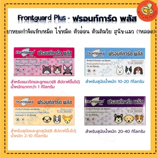 FRONTGUARD Plus ฟรอนท์การ์ดพลัส กำจัดหมัดและเห็บ สำหรับสุนัข-แมว(C,S,M,l x1 กล่อง)