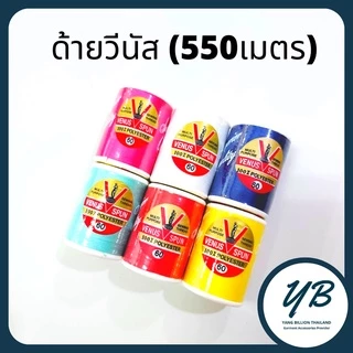 ด้ายวีนัสเบอร์60 ด้ายวีนัสหลอดเล็ก ยาว 550เมตร