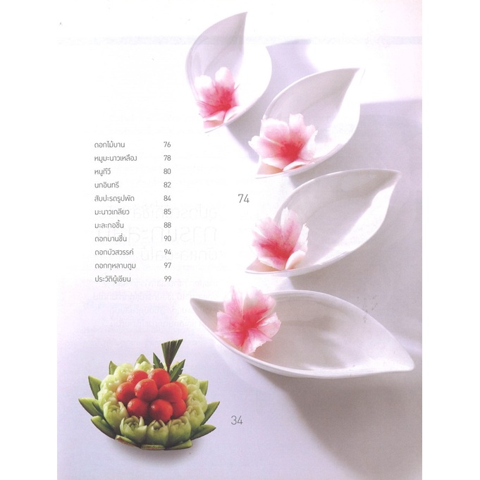 สนพ.สถาพรบุ๊คส์ หนังสืองานฝีมือ ศิลปะการแกะสลักผักผลไม้ โดย รศ.จริยา เดชกุญชร สนพ.เพชรการเรือน พร้อมส่ง