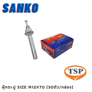 พุ๊กตะปู SANKO SIZE C-M1270 M12x70 mm (30ตัว/กล่อง)  **จำหน่ายยกกล่อง