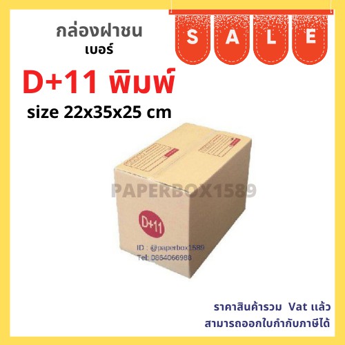 กล่องไปรษณีย์ เบอร์ D+11 ขนาด 22x35x25 cm KA125 แกรม ลอน C หนา 3 ชั้น ( มีพิมพ์ )II