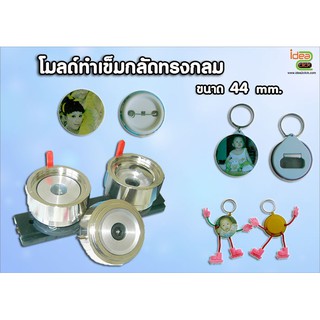 โมลด์เข็มกลัดทรงกลม ขนาด 44 mm.(สำหรับทำกับเครื่องปั้มเข็มกลัด)