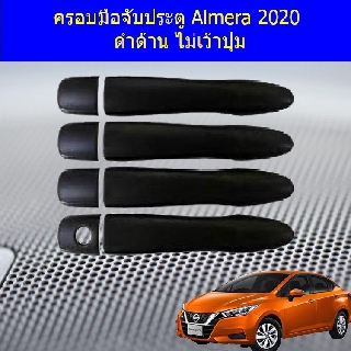 ครอบมือจับประตู/กันรอยจับประตู นิสสัน อัลเมร่า Nissan  Almera 2020 ดำด้าน ไม่เว้าปุ่ม