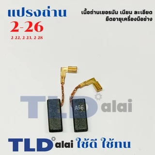 แปรงถ่าน (Y) สว่านโรตารี่ บอช Bosch รุ่น 2-26 GBH2-26, 2-22, 2-23, 2-28 ขนาด 5x8x19mm. (ทุกรหัสต่อท้าย ใช้ถ่านตัวเดีย...