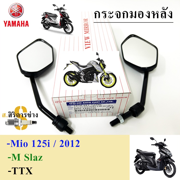 106.กระจก Mio 125 กระจกมองข้างมอเตอร์ไซค์ Yamaha MIO 125 ,TTX ,M-Slaz Exciter N-Max GT125(ราคา 1คู่)