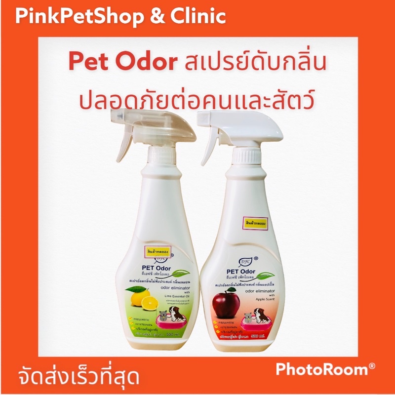 DFC Pet Odor สเปรย์ลดกลิ่นไม่พึงประสงค์ มี3กลิ่นให้เลือก เลมอน แอปเปิ้ล 500ซีซี