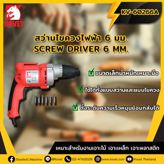 Kovet ไขควงไฟฟ้า Kovet 6 mm Electric Screwdriver