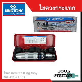 ไขควงตอก ไขควงกระแทก KINGTONY - 4112FRPB Impact Driver