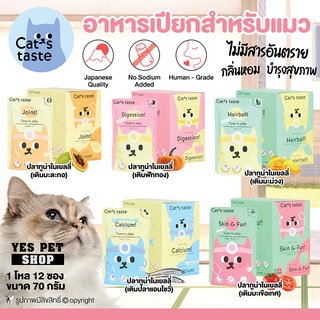 (1 โหล=12 ซอง) อาหารแมว อาหารเปียก Cat’s taste (สูตร Healthy รสปลาทูน่าในเยลลี่) สำหรับแมวอายุ 1 ปีขึ้นไป ขนาด 70 g.