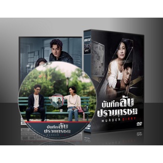 ซีรี่ย์จีน บันทึกลับปราบทรชน Murder Diary (2021) (พากย์ไทย) DVD 5 แผ่น