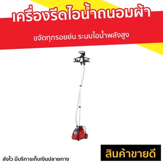 เครื่องรีดไอน้ำถนอมผ้า ขจัดทุกรอยย่น ระบบไอน้ำพลังสูง - ที่รีดไอน้ำ เตารีดถนอมผ้า เครื่องรีดไอน้ำ