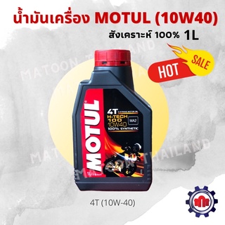 (ใส่โค้ดYFWN2HGลดทันที80บาท)น้ำมันเครื่อง Motul 4T 10W-40(1L.) สังเคราะห์100% การันตีของแท้