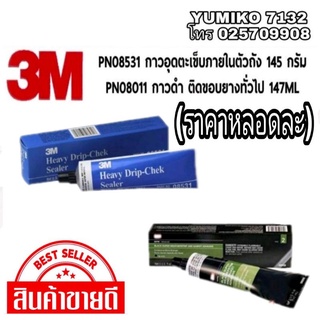 3M PN08531กาวอุดตะเข็บภายในตัวถัง 145g ของแท้100%