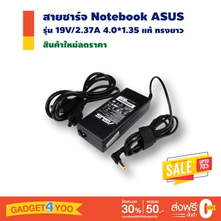 สายชาร์จ Notebook ASUS ADAPTER 19V/2.37A 4.0*1.35 แท้ ทรงยาว