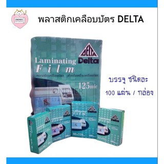 พลาสติก เคลือบบัตร หลากหลายขนาด Delta ( ทุกขนาด บรรจุกล่องละ 100 แผ่น )