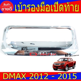 เบ้ารองมือเปิดท้าย (ชิ้นกลาง) ชุปโครเมี่ยม-โลโก้แดง อีซูซุ ดีแม็ก Isuzu Dmax2012 Dmax2013 Dmax2014 Dmax2015 R