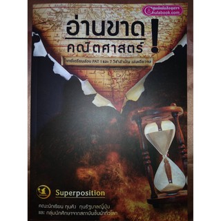 อ่านขาด คณิตศาสตร์ โจทย์เตรียมสอบ PAT 1 และ 7 วิชาสามัญ เล่มเดียวจบ (จุฬา)