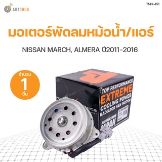 มอเตอร์พัดลมหม้อน้ำ พัดลมแอร์ NISSAN MARCH ALMERA ปี 20010-2016 เครื่องยนต์ 1.2 สินค้าพร้อมจัดส่ง!!! (1ชิ้น) | TOP