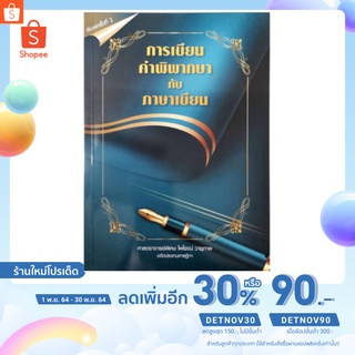 การเขียนคำพิพากษากับภาษาเขียน (ศาสตราจารย์พิเศษ ไพโรจน์ วายุภาพ)