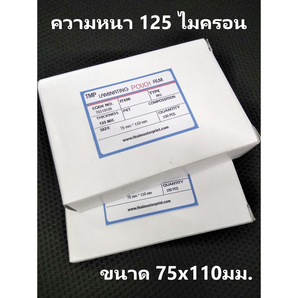 พลาสติกเคลือบบัตร 110x160 มม. (ขนาดเคลือบรูป 4"x6" ) หนา 125 ไมครอน เกรดพรีเมี่ยม