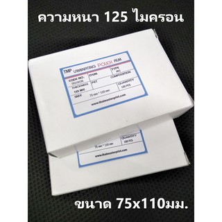 พลาสติกเคลือบบัตร 75x110มม. หนา125ไมครอน เกรดพรีเมี่ยม