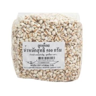 ลูกเดือย ขนาด 500 กรัม/ถุง