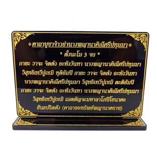 ป้ายคาถาบูชา ย่าศรีปทุมมา  ป้ายสวดมนต์ ,สูง11กว้าง15.5ซม.ตัวหนังสือคมชัดอ่านง่าย