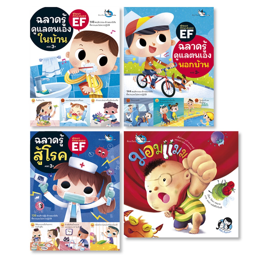 ห้องเรียน หนังสือเด็ก ชุดดูแลตัวเอง 4 เล่ม ให้ลูกดูแลสุขอนามัยของตนเอง สุขภาพดี ปลอดภัยจากโรคภัย