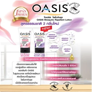 โอเอซิส โลชั่นกันยุง สูตรธรรมชาติ กลิ่นรีแลกซ์ซิ่ง เพอเพิ้ล 30 มล. OASIS MOSQUITO REPELLENT LOTION RELAXING PURPLE 30mL