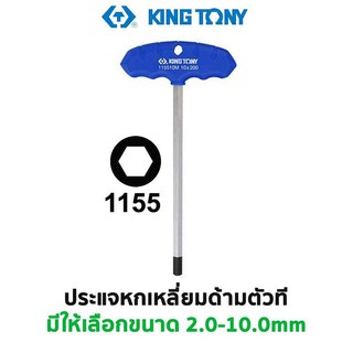 KINGTONY 1155 ประแจหกเหลี่ยมด้ามตัวที (มีให้เลือกขนาด 2.0-10.0 มม.) สินค้าพร้อมส่ง