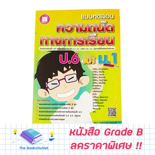 [Grade B] หนังสือแบบทดสอบความถนัดทางการเรียน ป.6 เข้า ม.1 (เขียว) [A86]