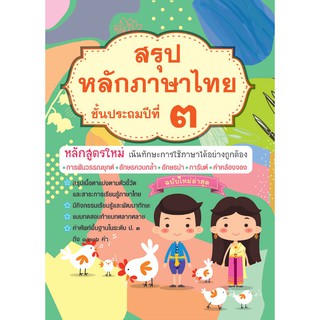 หลักภาษาไทย ป.3 พร้อมเฉลย รหัส 8858710308143