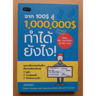 หนังสือ จาก100$สู่1,000,000$ทำได้ยังไง /  มือหนึ่ง