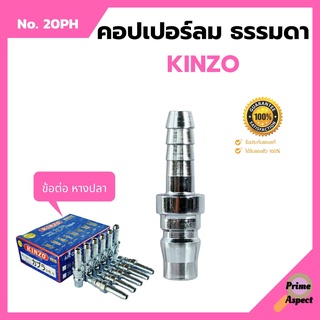 คอปเปอร์ลม ธรรมดา - ข้อต่อ หางปลา KINZO  No.20PH (1ชิ้น)