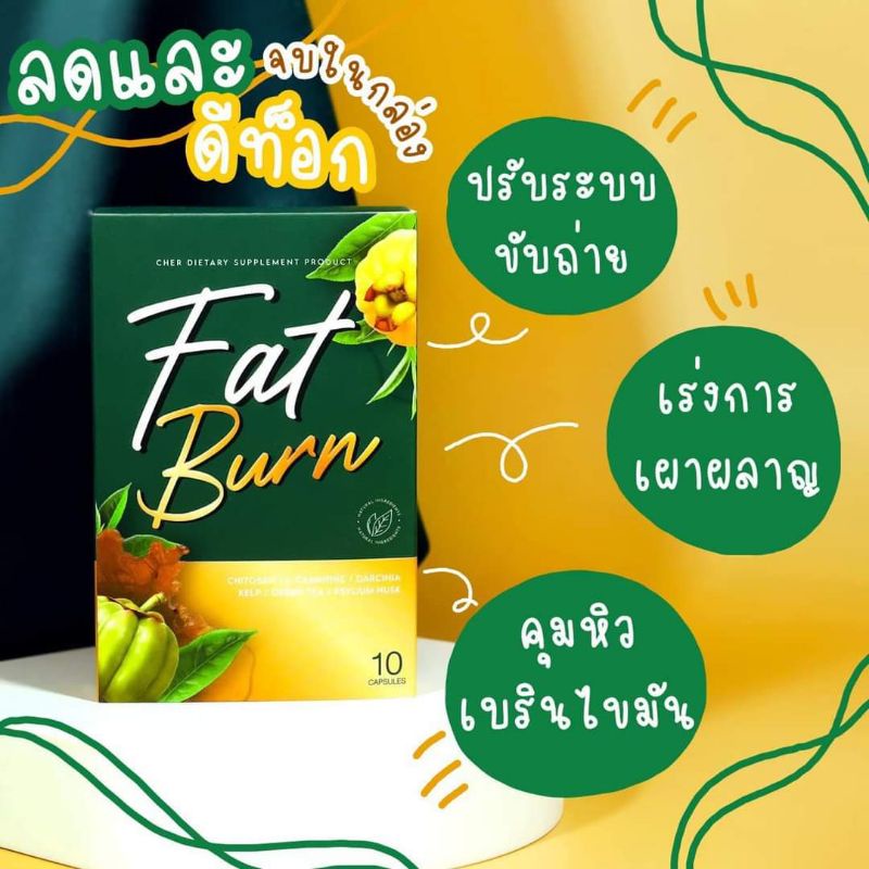 Fat Burn  #เชอร์ ผลิตภัณฑ์เสริมอาหาร