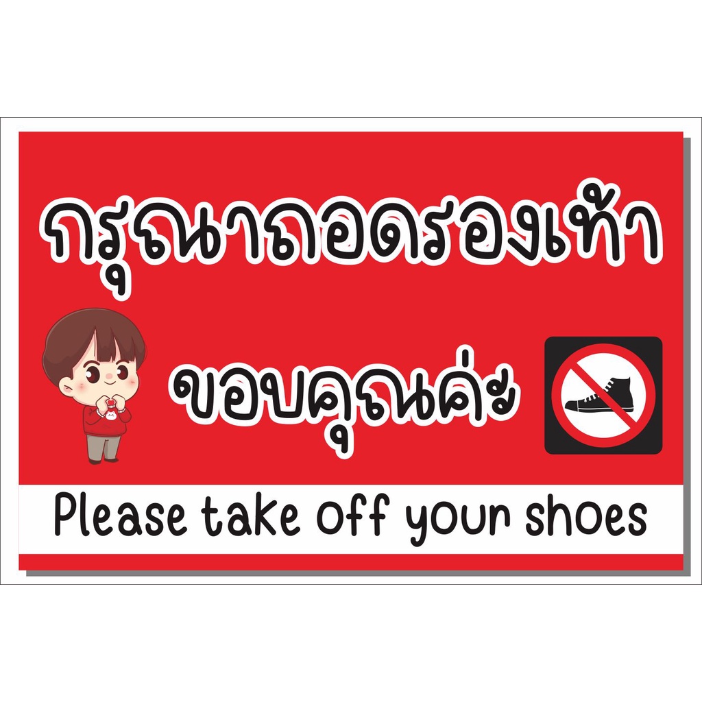 ป้าย กรุณา ถอดรองเท้า
