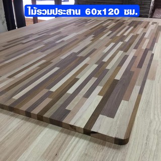 ชั้นวางของ 60x120 ซม. หนา 20 มม. ผลิตจากไม้รวมประสาน ไม้จริงกันน้ำใช้ภายนอกได้ ทนน้ำทนแดด 60*120