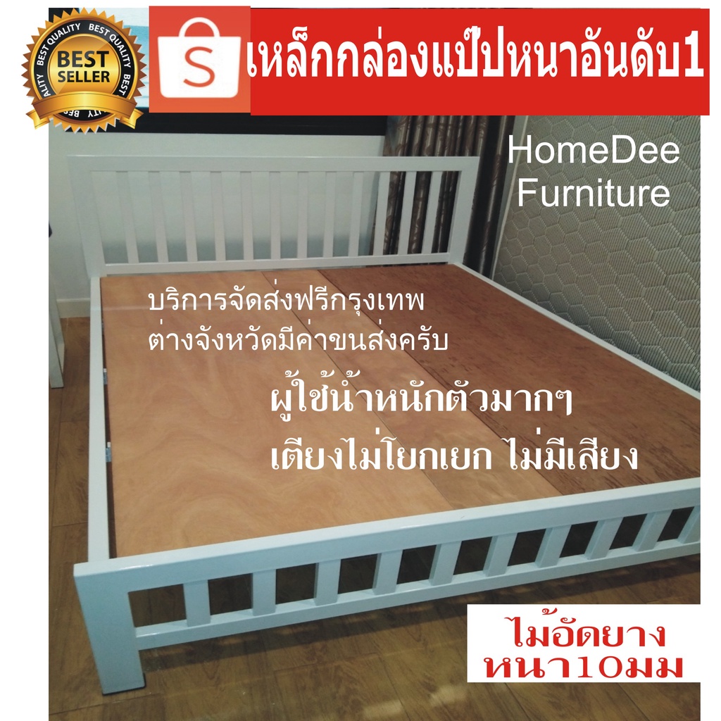 HomeDee เตียงเหล็กStrongPlus +ไม้อัดแท้+ประแจประกอบเตียง เหล็กเหลี่ยมแป๊ปหนา พ่นสีกันสนิม ของแท้อันดับ1