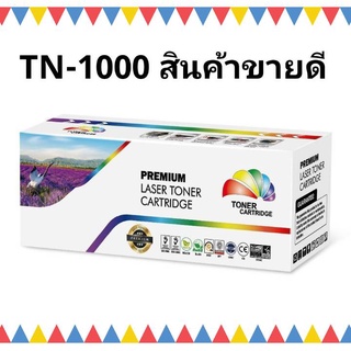 (โปรฯกดสั่ง 10 กล่อง แถมฟรี 1) TN-1000  HL-1110/1112,DCP-1512,MFC-1810/1815/HL-1110E/1110R/1112E/1112R/DCP-1510/1510E