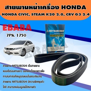 MITSUBOSHI สายพานหน้าเครื่อง 7PK1750 HONDA CIVIC , STEAM K20 2.0 , CRV G3 2.4 ความยาว