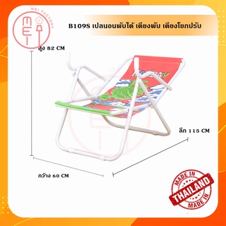 B109S เปลนอนพับได้ เตียงพับ เก้าอี้พับ เตียงผ้าใบ เก้าอี้ชายหาด สินค้าคละลาย(ต้องขอโทดด้วยนะคะไม่สามารถเลือกลายได้ค่ะ)