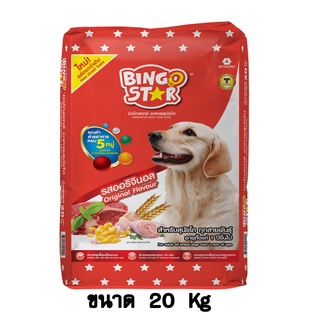 Bingo Star บิงโกสตาร์ อาหารสุนัขแบบเม็ด รส ออริจินอล สำหรับสุนัขโต ทุกสายพันธุ์ ขนาด 20 KG.