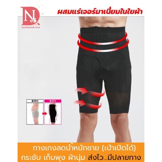 กางเกงขาสั้นเอวสูงสำหรับลดหน้าท้อง ของผู้ชายโดยเฉพาะ