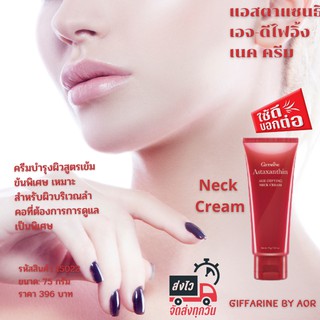 Aor99 เนคครีม แอสตาแซนธิน neck cream#คอลลาเจน ผิวกระชับ ผสม ไฮยาลูรอน เชียบัตเตอร์ คอไม่เหี่ยว ครีมบำรุงผิวสูตรเข้มข้