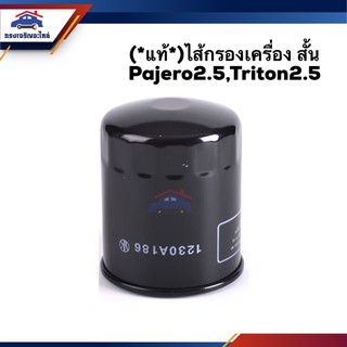 🥁(แท้💯%)ไส้กรองน้ำมันเครื่อง กรองเครื่อง สั้น Mitsubishi Pajero2.5,Triton2.5