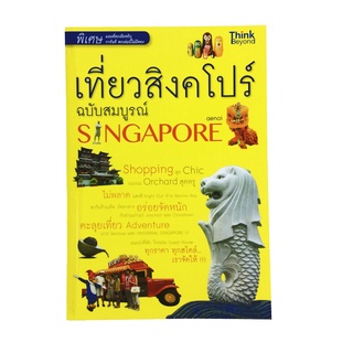 เที่ยวสิงคโปร์ ฉบับสมบูรณ์ หนังสือ ท่องเทียว