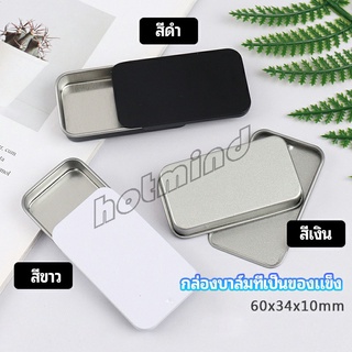 HotMind กล่องฝาเลื่อน กล่องยาเล็ก กล่องดีบุกเลื่อน  solid balm box