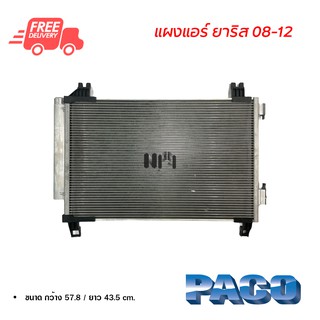 แผงแอร์ โตโยต้า ยาริส 08-12 PACO แผงแอร์รถยนต์ Toyota Yaris 08-12